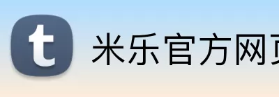 米乐官方网页版 Logo